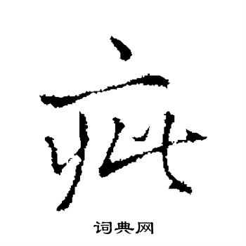 王铎写的疵 王铎写的疵