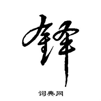 锋行书书法字典