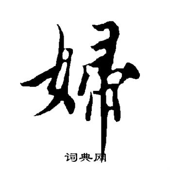 欧阳询写的妇 欧阳询写的妇