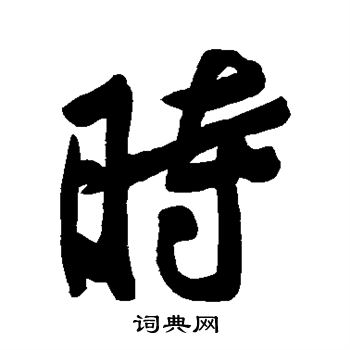 黄庭坚写的时 黄庭坚写的时