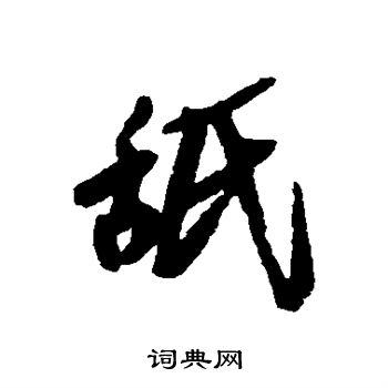 王铎写的河字_王铎河字写法_王铎河书法图片_词典网