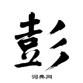 彭字行书写法_彭行书怎么写好看_彭书法图片_词典网