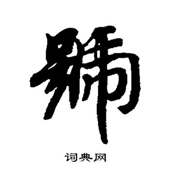 号行书书法字典