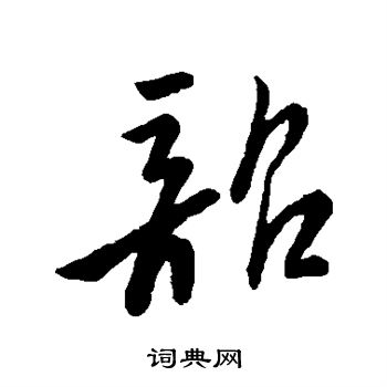 米芾寫的草書鬢字_米芾鬢字草書寫法_米芾鬢書法圖片_詞典網