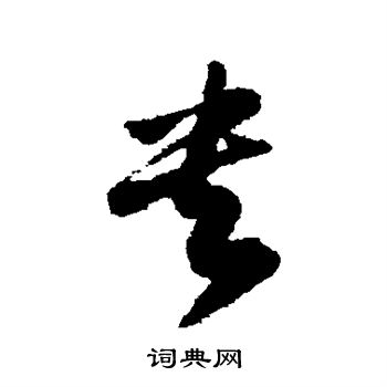 藤原行成写的贵 