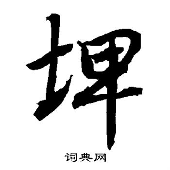 陆柬之写的埤