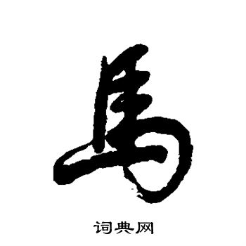 董其昌写的马字