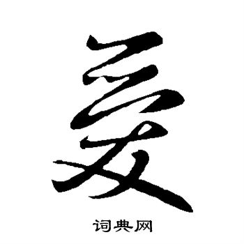 智果写的轨字