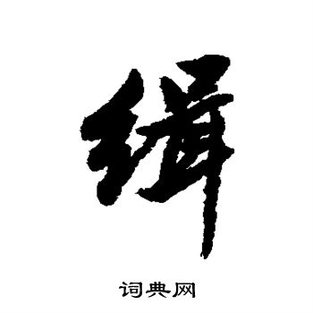 徐有贞写的缉