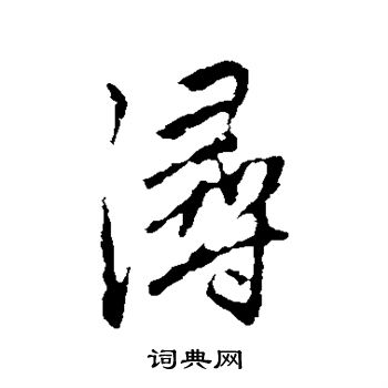 赵孟頫写的浔