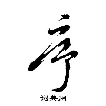 周天球写的序 周天球写的序