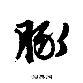 文徵明寫的除字_文徵明除字寫法_文徵明除書法圖片_詞典網