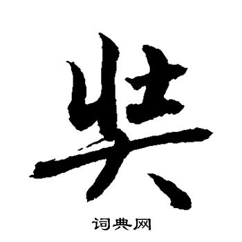 奘行書書法字典