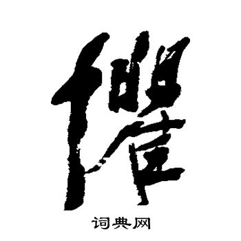 杨守敬写的惧 杨守敬写的惧