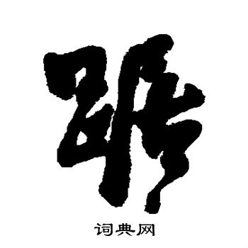 费密写的踞 