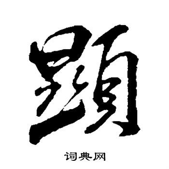 米芾寫的未字_米芾未字寫法_米芾未書法圖片_詞典網