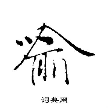 赵雍写的喻