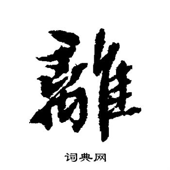 離行書怎麼寫好看離字的行書書法寫法離毛筆行書書法欣賞