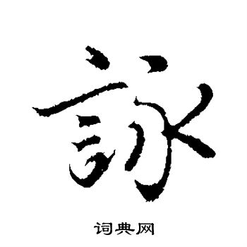 陆继善写的咏 陆继善写的咏