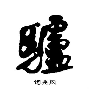 王铎写的驴