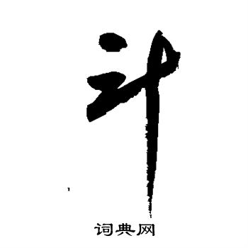 鲜于枢写的斗 鲜于枢写的斗