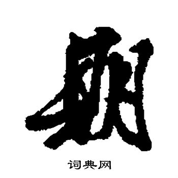 王巩写的凶字