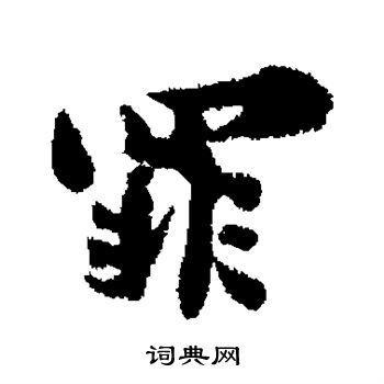 杨万里写的罪 