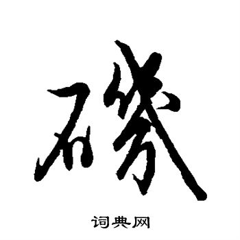 朱杰写的矶 朱杰写的矶