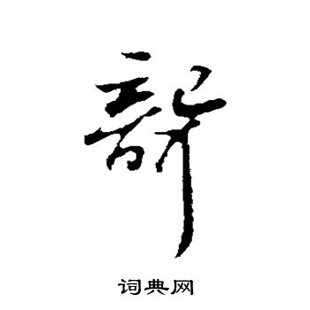 苏轼写的聋 苏轼写的聋