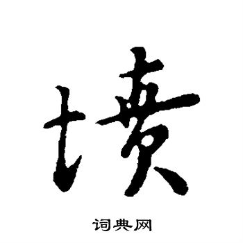 富弼写的坟 富弼写的坟