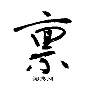 帼字草书图片