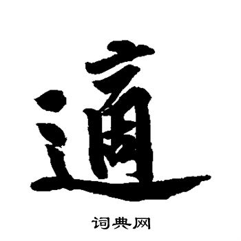 黄庭坚写的适