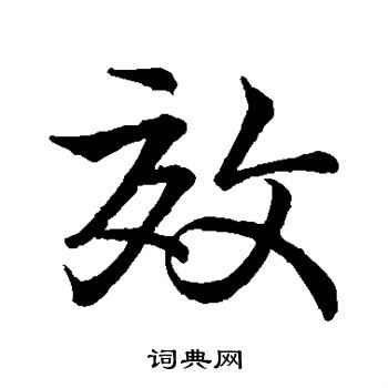 王献之写的效 王献之写的效