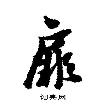 黄道周写的扉