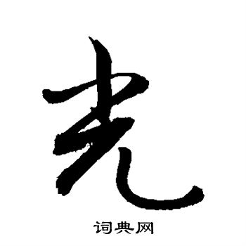 敬世江写的光 敬世江写的光