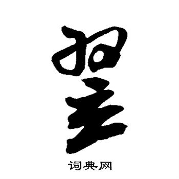 米芾写的翌 米芾写的翌