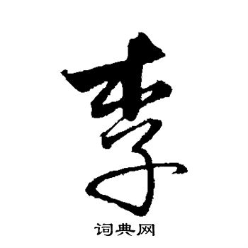 饶介写的李字_饶介李字写法_饶介李书法图片_词典网