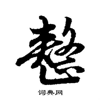 整行書書法字典