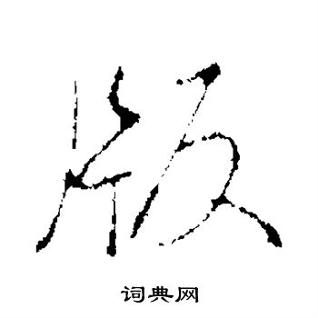 弘历写的版 弘历写的版