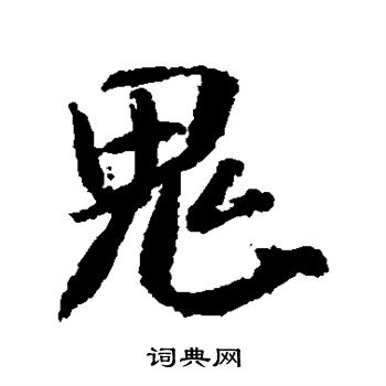 米芾写的鬼字