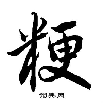 陸柬之寫的馭字_陸柬之馭字寫法_陸柬之馭書法圖片_詞典網