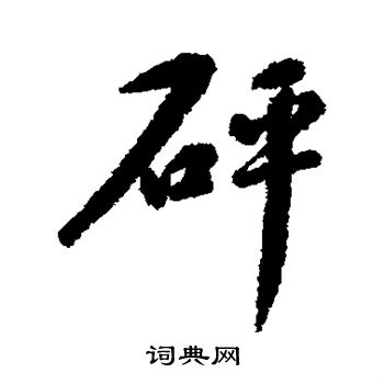 黄仲则写的砰 黄仲则写的砰