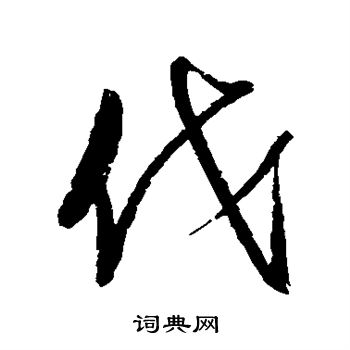 赵佶写的伐 