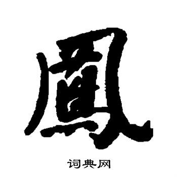 凤书法字典