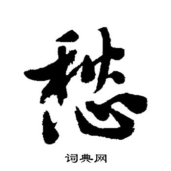 文征明写的愁 文征明写的愁