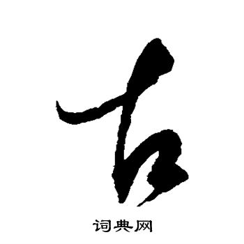 赵佶写的古 