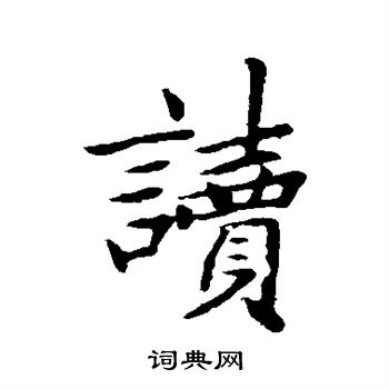 读字行书写法_读行书怎么写好看_读书法图片_词典网