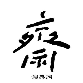 齋行書怎麼寫好看齋字的行書書法寫法齋毛筆行書書法欣賞