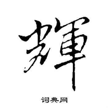 辉行书书法字典