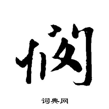 赵孟頫写的悯 赵孟頫写的悯